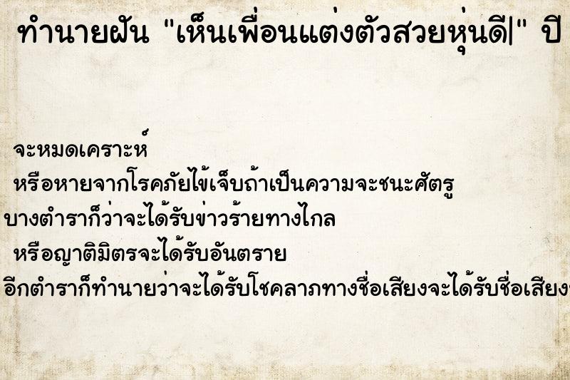 ทำนายฝัน เห็นเพื่อนแต่งตัวสวยหุ่นดี|